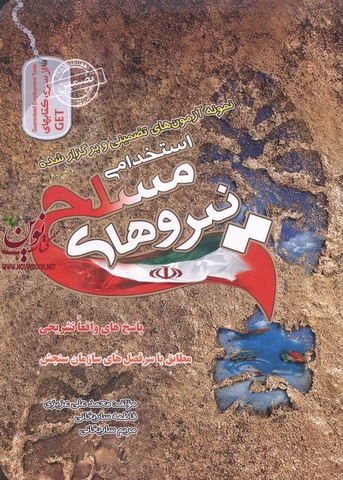 آزمون های تضمینی و برگزارشده استخدامی نیروهای مسلح محمد علی عزیزی انتشارات سامان سنجش